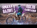 Тест Yamaha YZ 250 F после КАПИТАЛКИ двигателя!