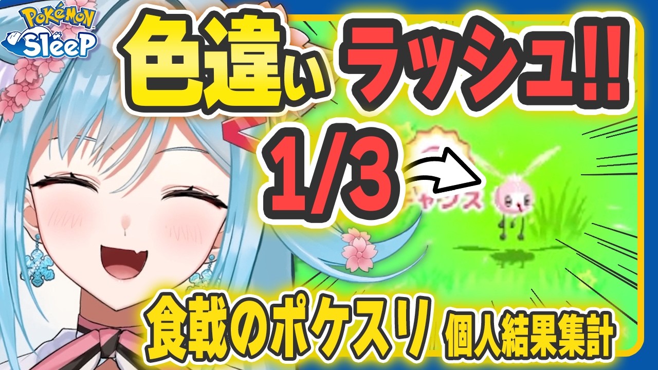 【ポケモンスリープ】ウチのポケスリが壊れました…｜３連続色違い！？【ポケモン大好きVTuber】