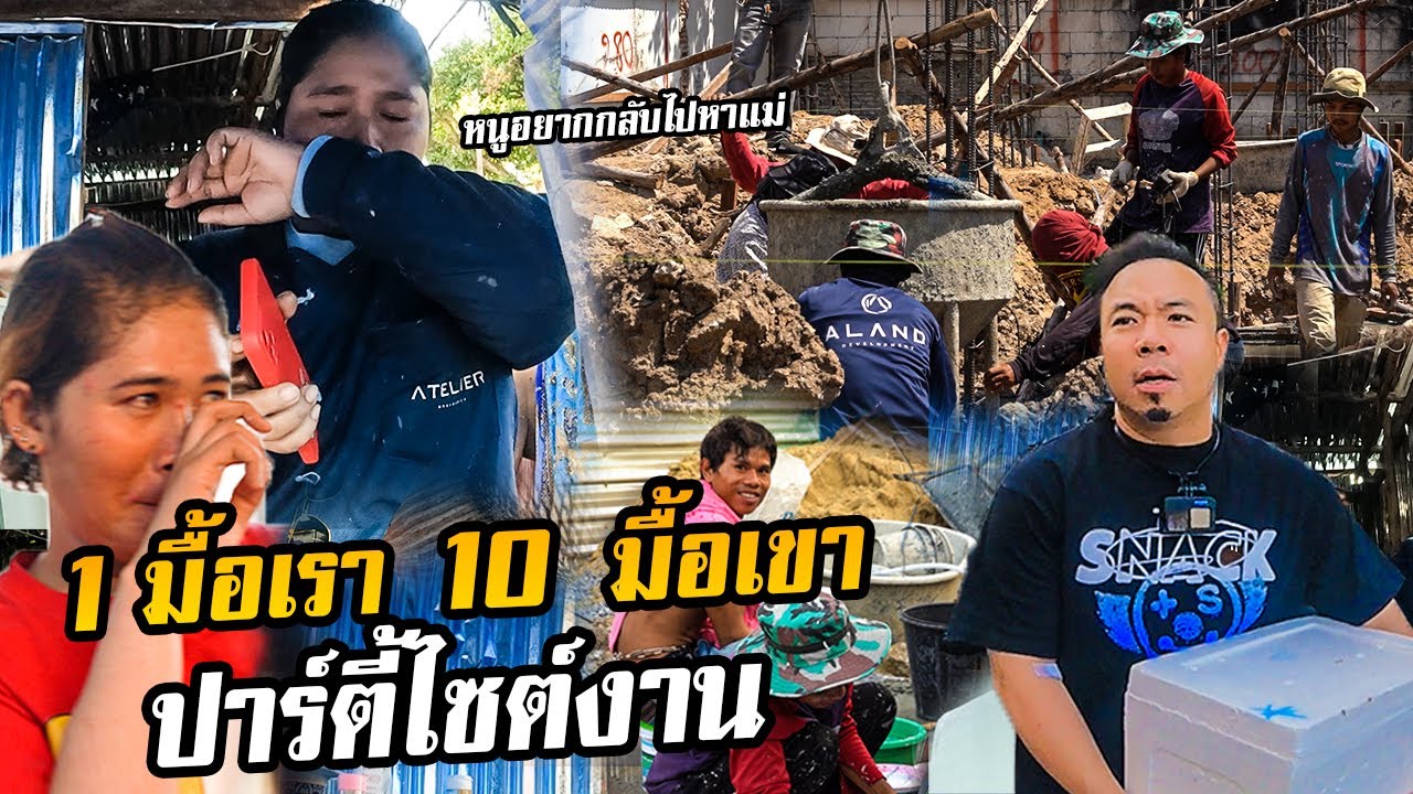 1 มื้อเรา 10 มื้อเขา ปาร์ตี้ไซด์งาน !!!