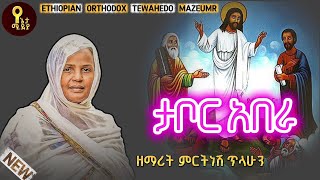 ታቦር አበራ - ዘማሪት ምርትነሽ ጥላሁን Tabor Abera Zemarit Mirtenash Telahun
