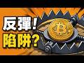 比特幣越漲越危險？小心假突破陷阱！