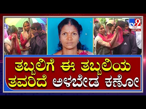 Tree Fall: ಮರ ಬಿದ್ದು ತಾಯಿ ಸಾವು- ತಾಯಿ ನೆನೆದು ಕಣ್ಣೀರಿಟ್ಟ ಬಾಲಕನನ್ನ ಸಮಾಧಾನ ಮಾಡಿದ ಅಕ್ಕ  | Tv9 Kannada
