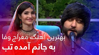 Meraj Wafa New Song - Ba Janam Amada Tab | مشهورترین آهنگ معراج وفا - به جانم آمده تب