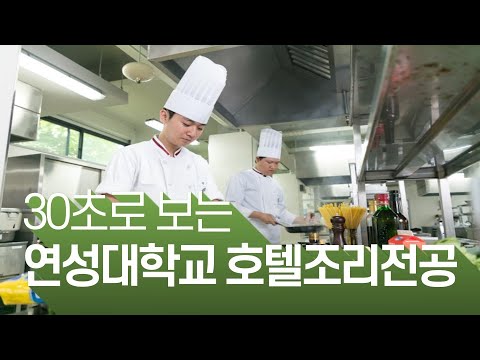 30초로 보는 호텔조리전공｜연성대학교 Yeonsung University