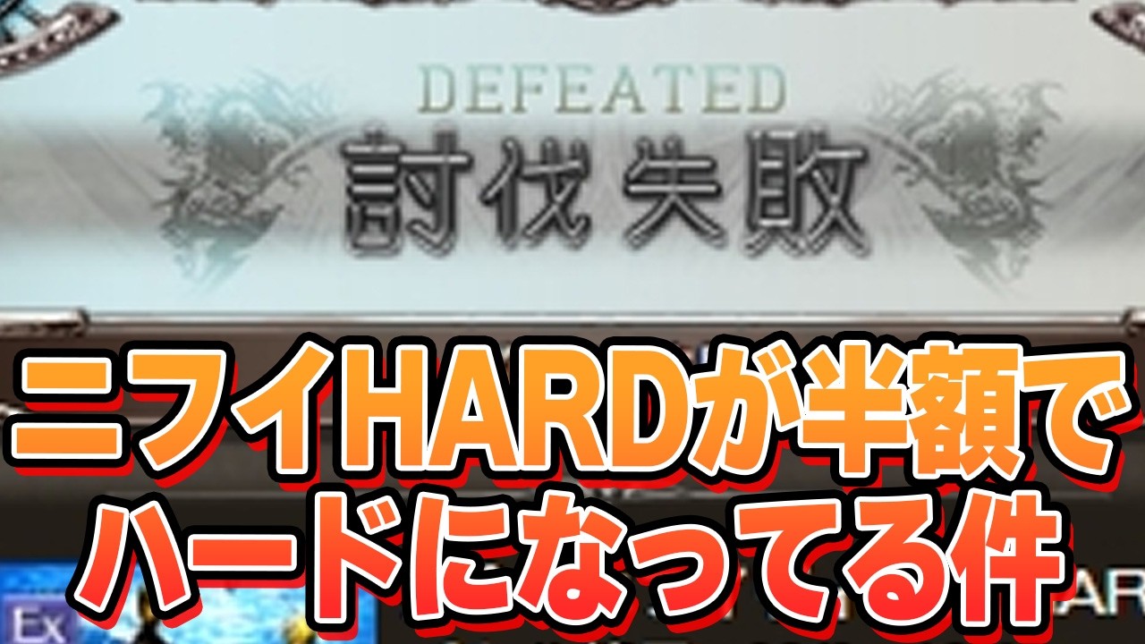 半額でニフイヴィンテhardがちょっとハードになっちゃってる件　自発で安定感上げるならこれがいいかもしれません【グラブル】