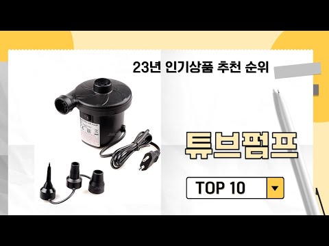 2023년 불티나게 팔린 튜브펌프 추천 TOP 10