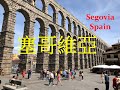 西班牙風情～塞哥維亞水道橋 Amazing Aqueduct of Segovia Spain