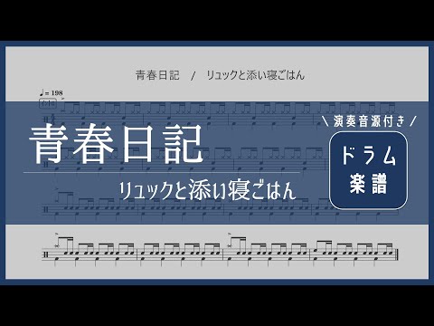 青春日記 - リュックと添い寝ごはん