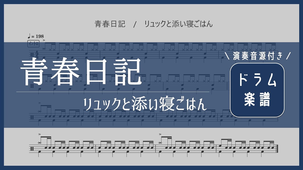 ドラム楽譜 青春日記 リュックと添い寝ごはん Youtube
