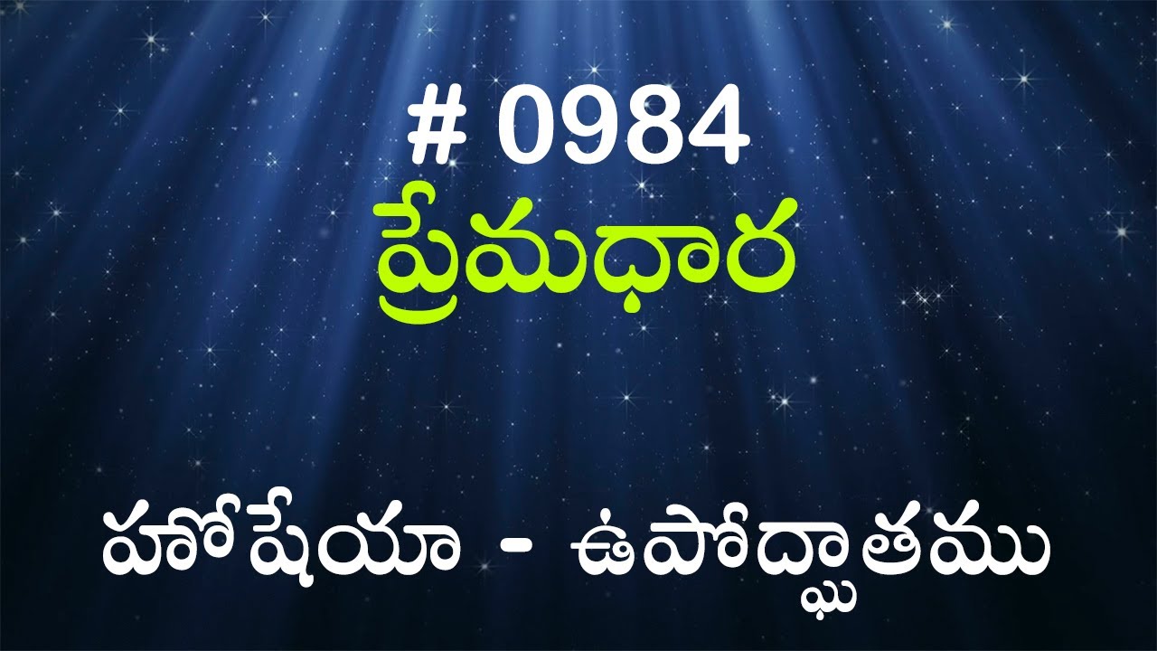 #TTB హోషేయా - ఉపోద్ఘాతము (#984) Telugu Bible Study Premadhara