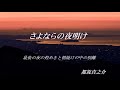 さよならの夜明け ≪都筑真之介オリジナル曲≫ 最後の夜の煌めきと朝焼けの中の別離