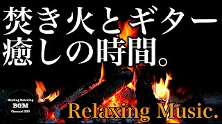 焚き火＋ギター至福の癒しBGM集中力UP、勉強用BGM、睡眠BGM、くつろぎのひとときに是非観てください。