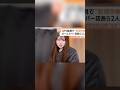 池袋ガールズバー 田野和彩 モノマネ