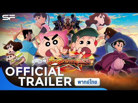 ชินจัง เดอะมูฟวี่ ตอน นินจาคาถาวายุอลเวง | Official Trailer พากย์ไทย