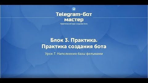 Создание Telegram бота на Node.js / #34 - Наполнение базы фильмами
