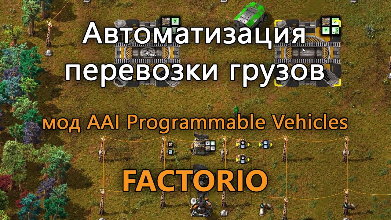 Автоматизация перевозки грузов между двумя складами в игре Factorio, мод AAI Programmable Vehicles