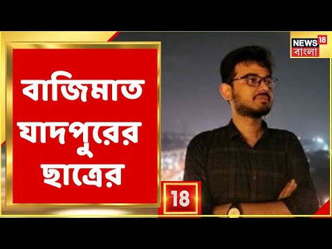 Bisakh Mondal :  Facebook-এ বিশাল অঙ্কের চাকরি, বাজিমাত ‌Jadavpur University-র বিশাখের । Bangla News