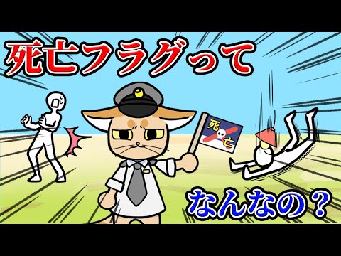 【アニメ】死亡フラグ