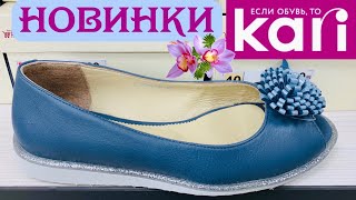 МАГАЗИН ОБУВИ КАРИ🌷МОДНЫЕ НОВИНКИ ВЕСНА-ЛЕТО 2020! АКЦИИ И СКИДКИ В KARI. ОБУВЬ Pierre Cardin