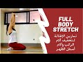 Full Body Stretch | تمارين الإطالة لتخفيف الشد العضلي، آلام الركب وآلام اسفل الظهر 🧘🏼‍♀️