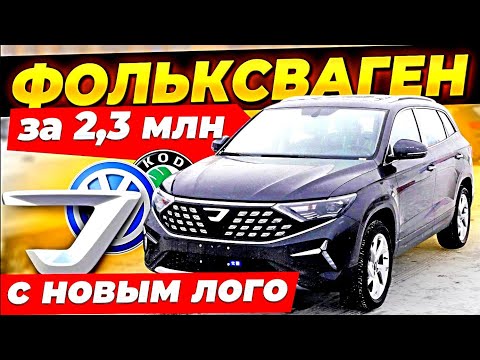 Видео: Охренеть! КОДИАК за 2 6 млн! Фольксваген и Шкода на новом логотипе!  Jetta VS5 и VS7