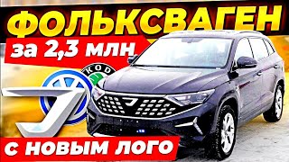 Охренеть! КОДИАК за 2 6 млн! Фольксваген и Шкода на новом логотипе! Jetta VS5 и VS7