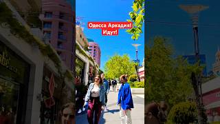 ОДЕССА АРКАДИЯ❗️ИДУТ❗️#SHORTS #SHORTVIDEO #ODESSA #ОДЕССА #SHORT #SHORTSVIDEO