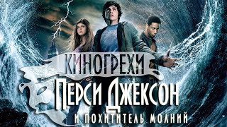 Все киногрехи "Перси Джексон и Похититель молний"