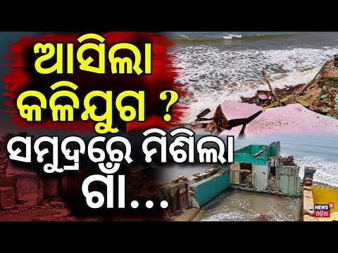 ଗର୍ଜନ କରି ମାଡ଼ିଆଲା ସମୁଦ୍ର ! Ganjam। Climate Change। Breaking News। Odisha। Odia News