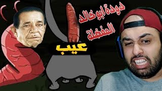 الدودة الفضائية من كوكب ابو خالد !! سر قوة ابو خالد 😂😂