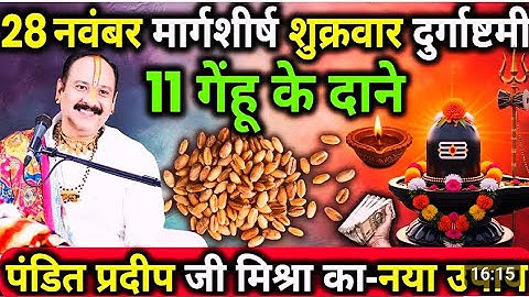 28 नवंबर शुक्रवार दुर्गाष्टमी व्रत के दिन 11 गेंहू के दाने वाला उपाय जरुर करे || Pradeep Ji Mishra 