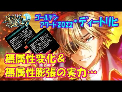 【黒猫のウィズ】新型の無属性変化＆膨張大魔術！黒ウィズゴールデンアワード2022後半･ディートリヒの実力を確かめて来ました。【黒ウィズ】【使ってみた】