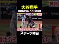【神回】レジェンドならではの目線#大谷翔平 #野球 #wbc