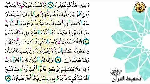 سورة البقرة                                                📝صفحة ١١ 🗓 من الأية ( ٧٠)إلى الأية ( ٧٦ )