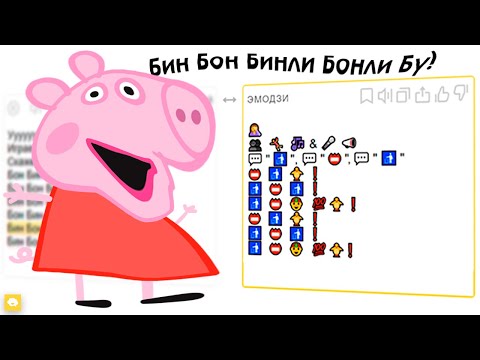 Свинка Пеппа feat. Яндекс Переводчик — Бин Бон
