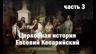 Евсевий Кесарийский. Церковная история. Часть 7 - 8