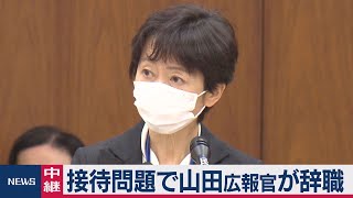 接待問題で山田広報官が辞職（2021年3月1日）