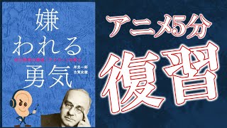 【嫌われる勇気】アニメで５分！復習用【アドラー心理学】