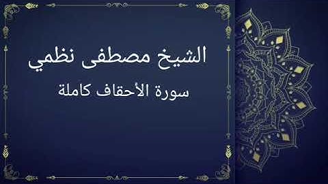 سورة الأحقاف كاملة بصوت القارئ مصطفى نظمي (قصر المنفصل)