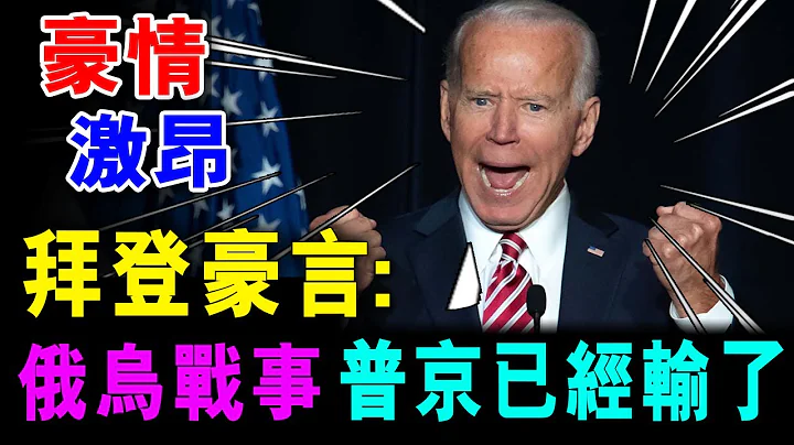 拜登放出豪言 : 这场俄乌战事 普京已经已输了！他不可能赢得战争/ 格仔 - 天天要闻