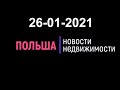 Новости недвижимости 26/01/2021