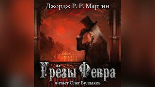 📕[МИСТИКА] Джордж Мартин - Грезы Февра. Главы 19-32. Аудиокнига. Читает Олег Булдаков