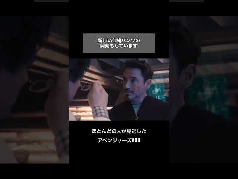 ほとんどの人が見逃したアベンジャーズ:エイジオブウルトロン【ハルクのパンツ】#shorts #アベンジャーズ