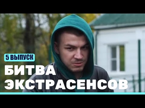 Битва экстрасенсов (23 сезон) (5 серия)