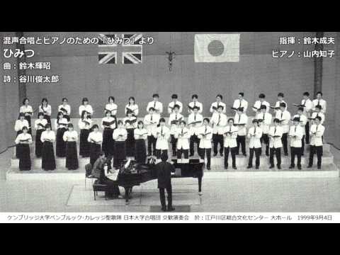 2. ひみつ (Secret)（曲：鈴木輝昭／詩：谷川俊太郎）- 混声合唱とピアノのための「ひみつ」- 日本大学合唱団 (Nihon University Chorus Club)