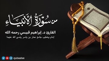 من سورة الأنبياء | الشيخ د. #إبراهيم_قبيسي رحمه الله