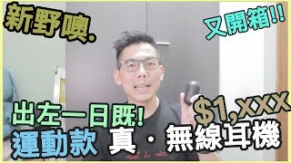 [開箱] 新野~ 一隻好適合運動人士既真．無線耳機. 佢到底有咩 ...