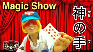 [Magic Show~prophecy~] ToyTuberガンちゃんのマジックショー〜神の手〜