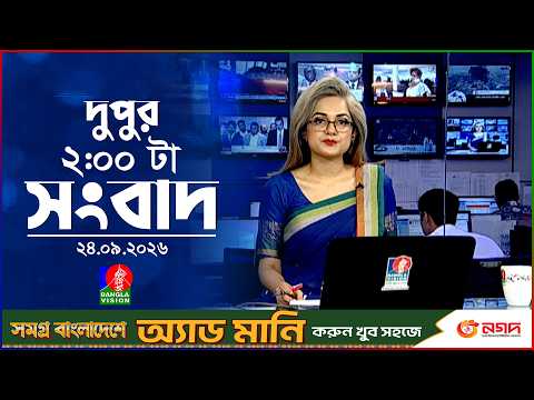 দুপুর ০২ টার বাংলাভিশন সংবাদ | ২৪ সেপ্টেম্বর ২৬ | BanglaVision 2 PM News Bulletin | 24 Sep 2026