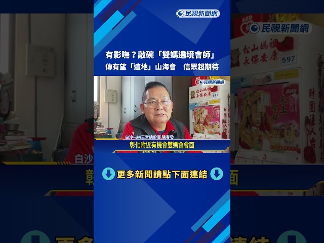 有影嘸? 信徒敲碗"世紀雙媽會" 傳有望"彰化同框"－民視新聞